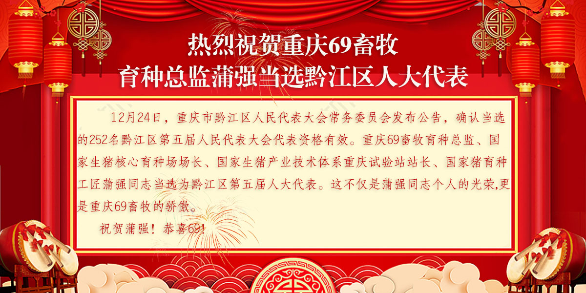 热烈祝贺重庆69畜牧育种总监蒲强当选黔江区人大代表