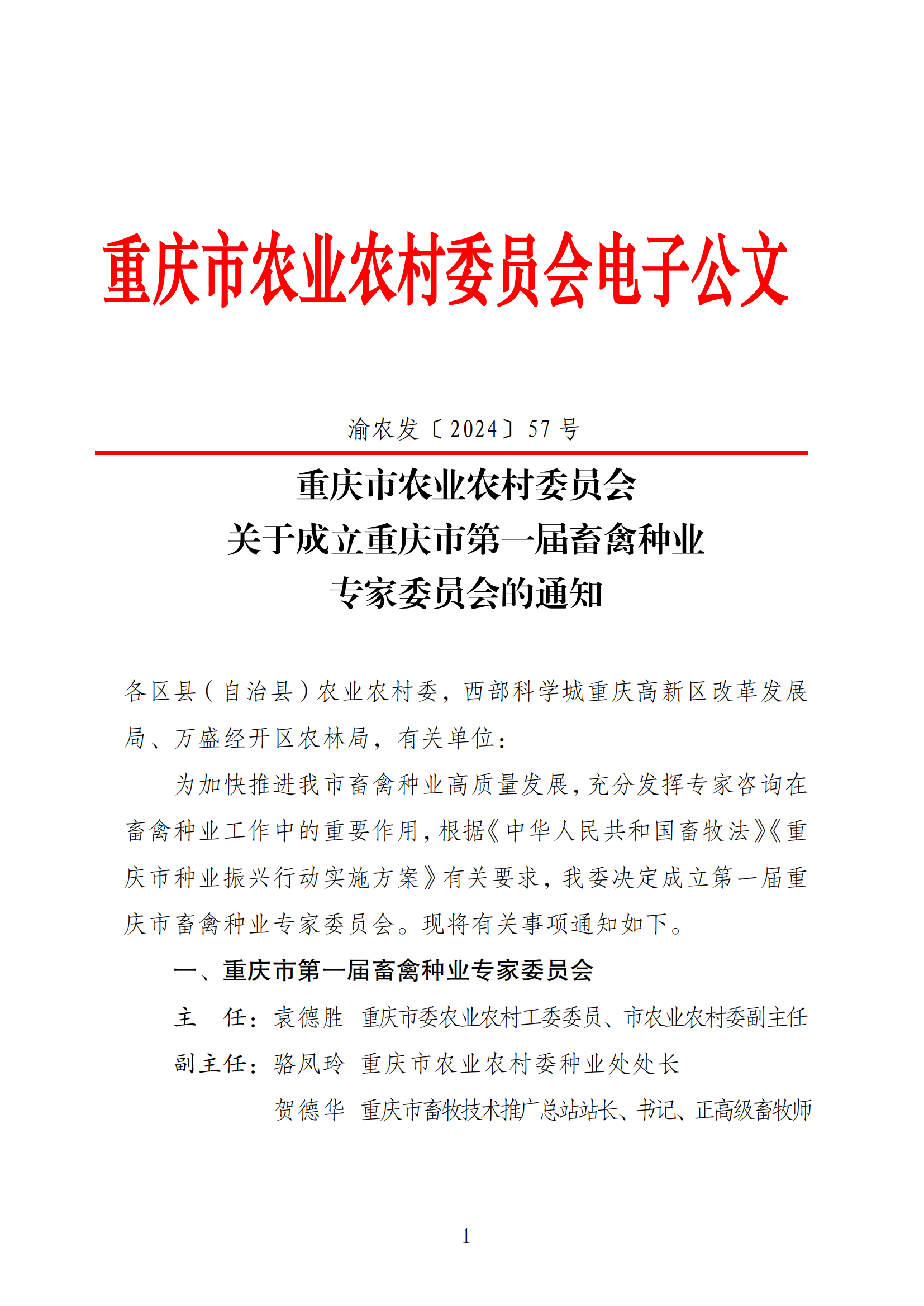 热烈祝贺蒲强入选重庆市猪专业委员会成员