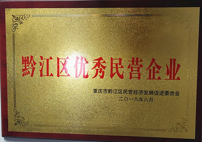 重庆69畜牧喜获黔江区优秀民营企业称号