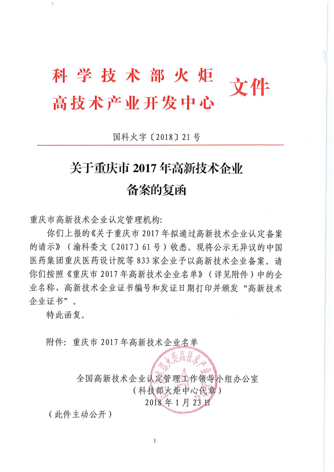 重庆69已被认定为“高新技术企业”