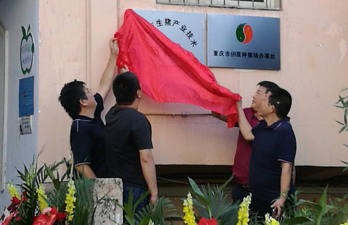 重庆市生猪产业技术研究院在黔江正式开业