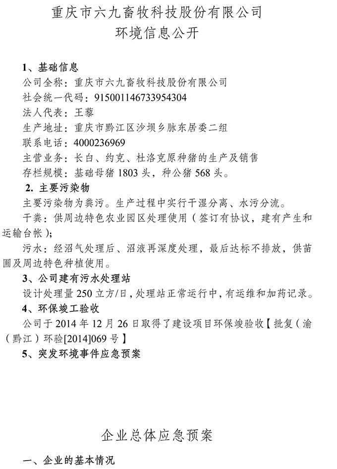 重庆市六九畜牧科技股份有限公司环境信息公开