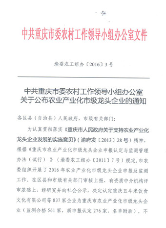 重庆69被再次认定为重庆市农业产业化市级龙头企业