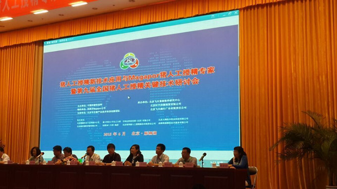 第九届全国猪人工授精关键技术研讨会在京召开