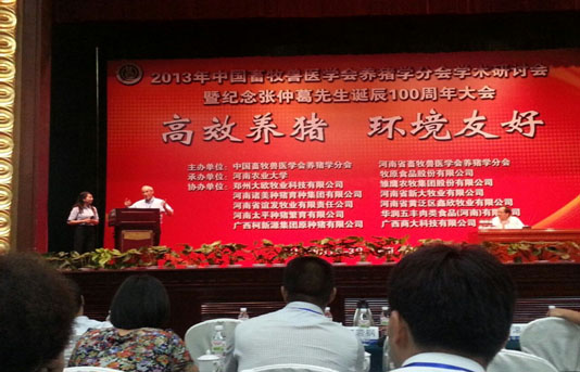 “高效养猪、环境友好” ------2013年中国养猪学术研讨会